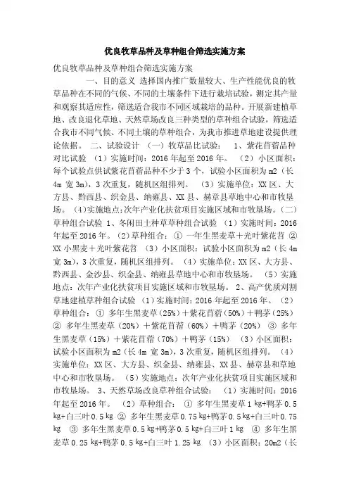 优良牧草品种及草种组合筛选实施方案（精简篇）