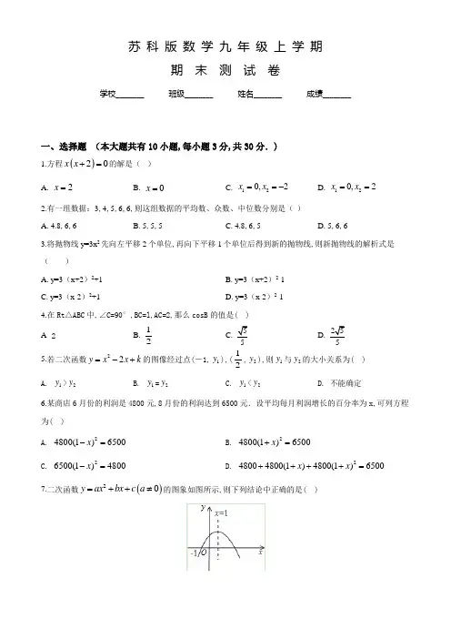 苏科版九年级上册数学《期末考试卷》及答案