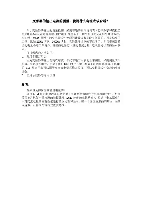 变频器的输出电流的测量,使用什么电流表较合适