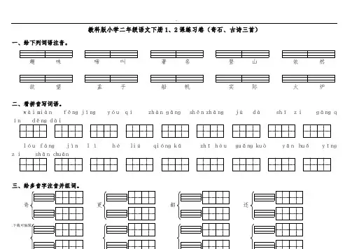 教科版小学二年级语文(下册)1、2课练习卷(黄山奇石、古诗三首)