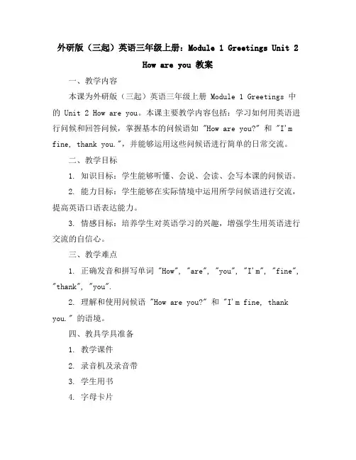 外研版(三起)英语三年级上册：Module1GreetingsUnit2Howareyou教案