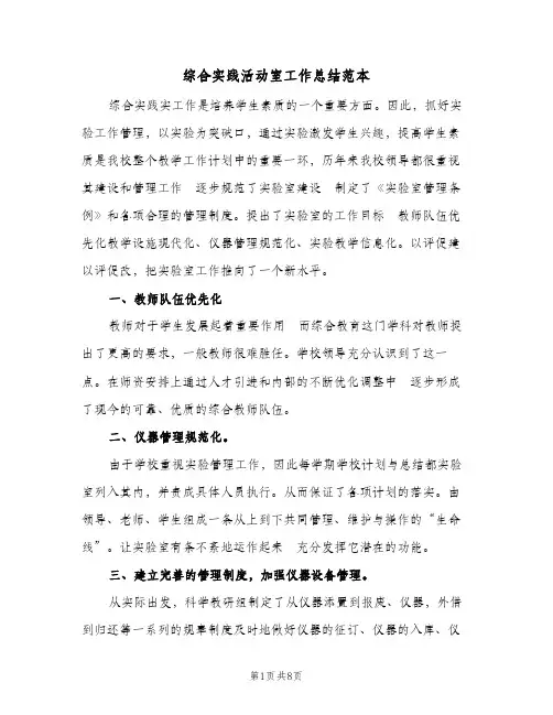 综合实践活动室工作总结范本（3篇）
