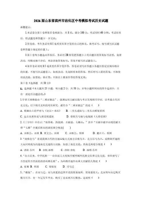 2024届山东省滨州市沾化区中考模拟考试历史试题(含答案)