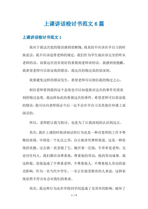 上课讲话检讨书范文6篇