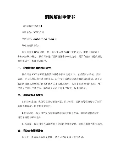 消防解封申请书