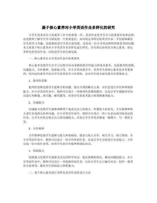 基于核心素养对小学英语作业多样化的研究