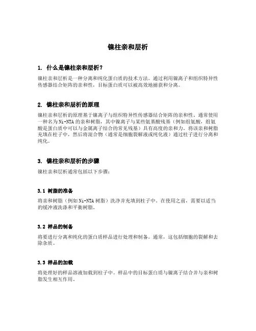 镍柱亲和层析