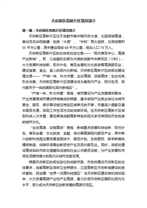 天府新区高新片区情况简介