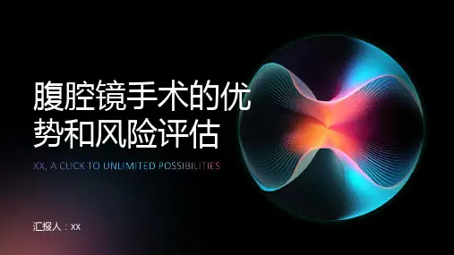 腹腔镜手术的优势和风险评估