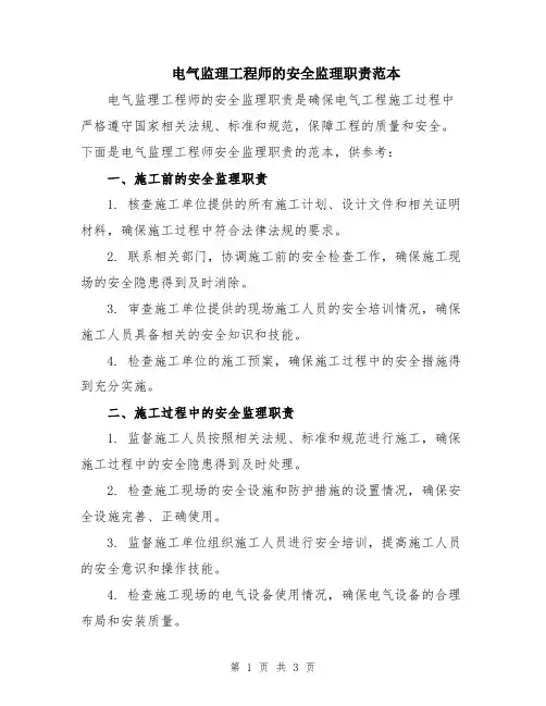电气监理工程师的安全监理职责范本