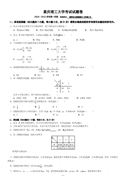 重庆理工大学概率论与数理统计期末试卷B卷【非理工】(2010--2011上学期)