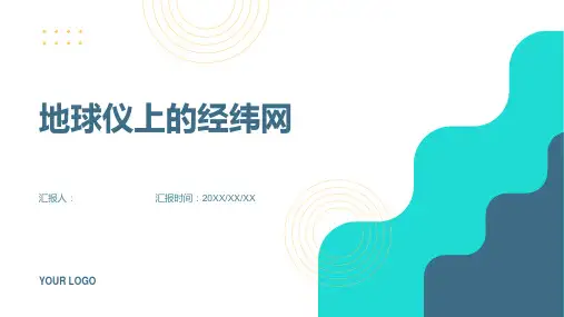 《地球仪上的经纬网》课件