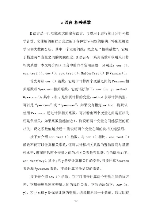 r语言 相关系数