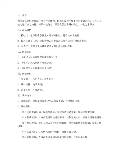 工地环境应急预案演练方案