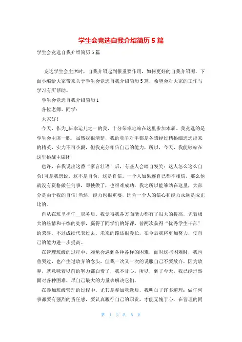 学生会竞选自我介绍简历5篇