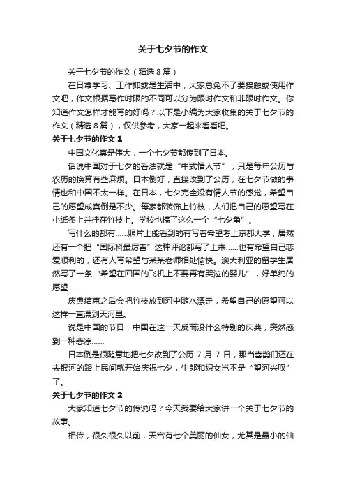 关于七夕节的作文（精选8篇）