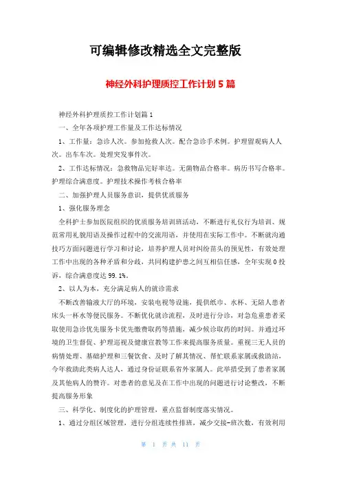 神经外科护理质控工作计划5篇【可修改文字】
