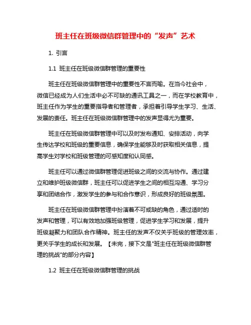 班主任在班级微信群管理中的“发声”艺术