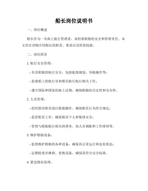 船长岗位说明书