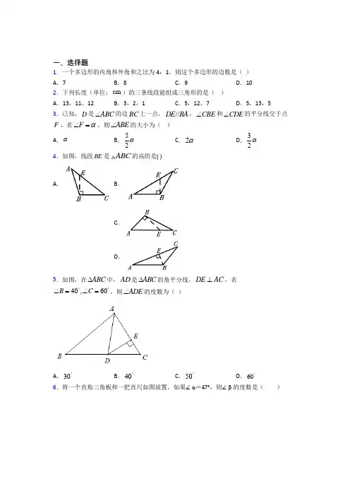 (常考题)人教版初中数学八年级数学上册第一单元《三角形》测试题(含答案解析)(4)
