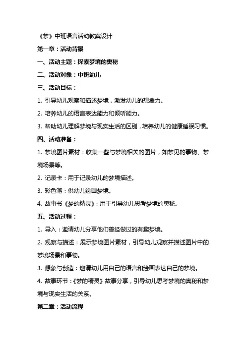 《梦》中班语言活动教案设计