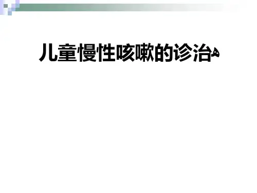 儿童慢性咳嗽的诊治指南