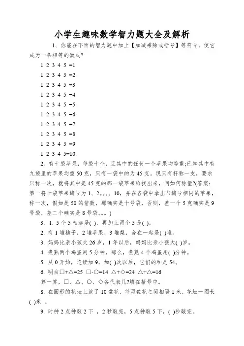 小学生趣味数学智力题大全及解析