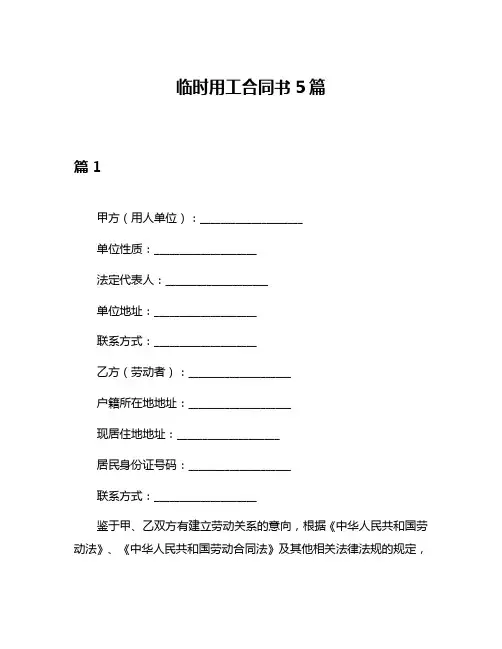 临时用工合同书5篇