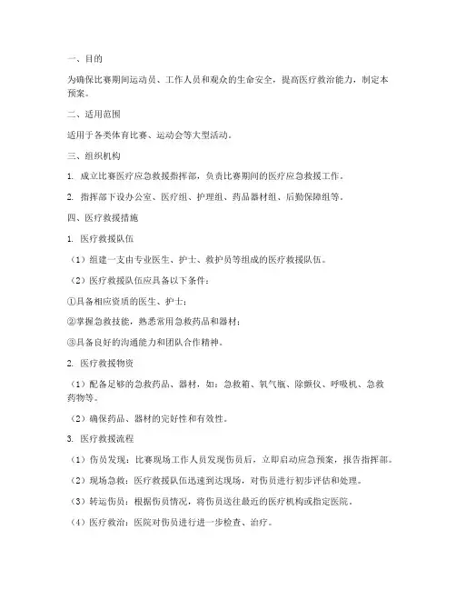 比赛医疗应急预案