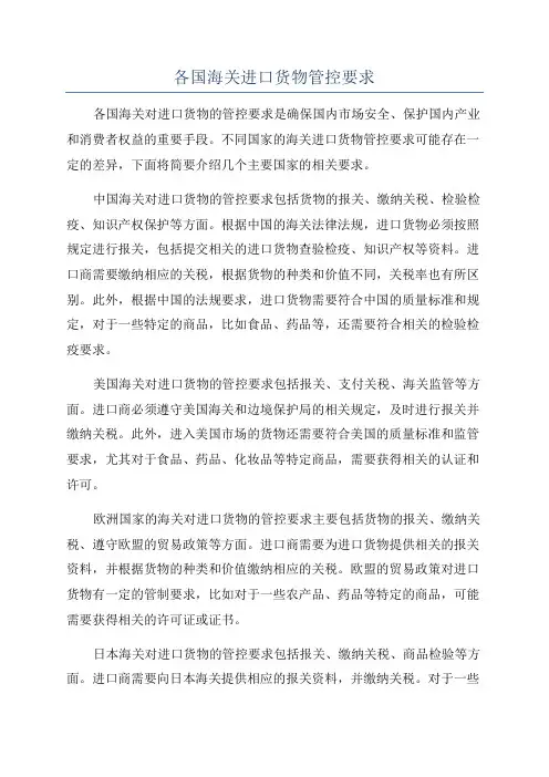 各国海关进口货物管控要求