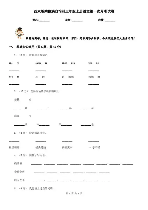 西双版纳傣族自治州三年级上册语文第一次月考试卷