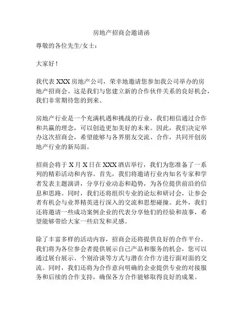 房地产招商会邀请函