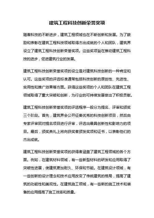 建筑工程科技创新荣誉奖项