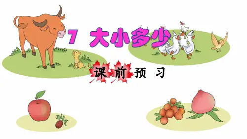 部编版一年级语文上册识字7《大小多少》优秀课件(共87张PPT)
