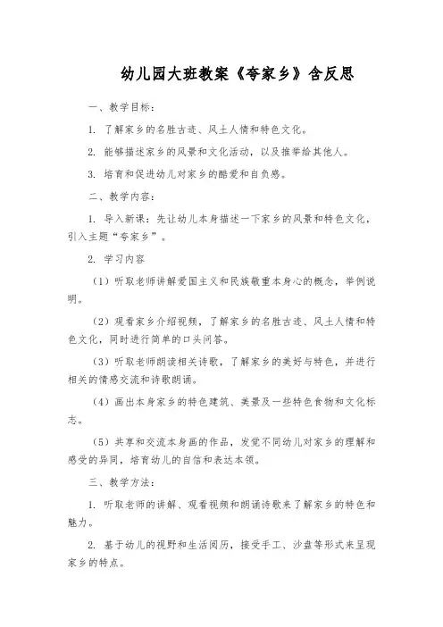 幼儿园大班教案《夸家乡》含反思