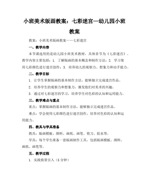 小班美术版画教案：七彩迷宫—幼儿园小班教案