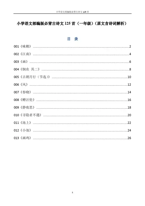 小学语文部编版必背古诗文125首含诗词解析(一年级)