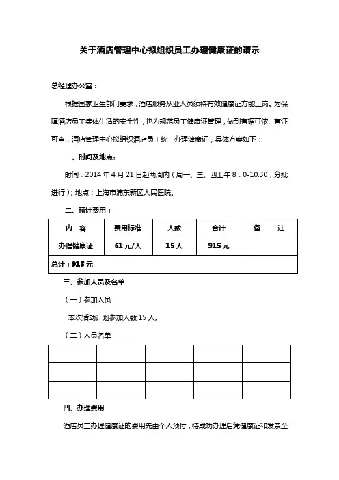 关于酒店管理中心拟组织员工办理健康证的请示