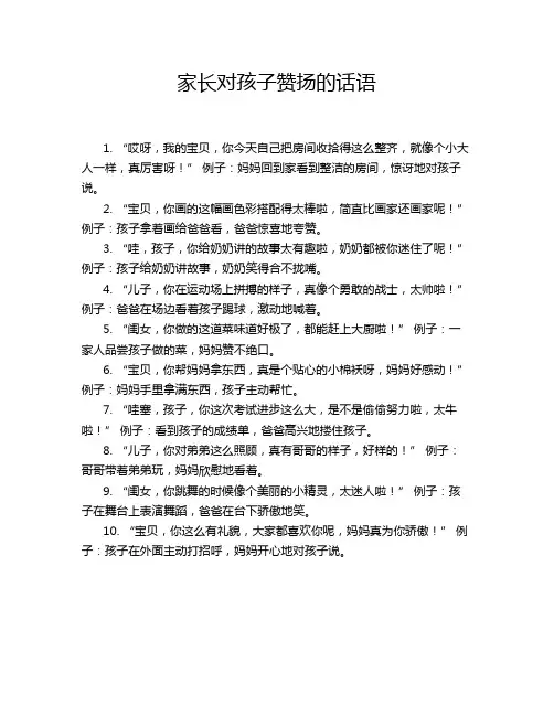 家长对孩子赞扬的话语