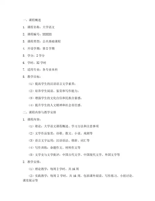 大学语文课程实施方案模板