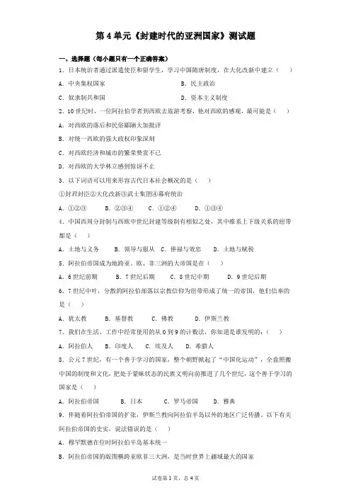人教版历史九年级上册第4单元《封建时代的亚洲国家》测试题(含答案)