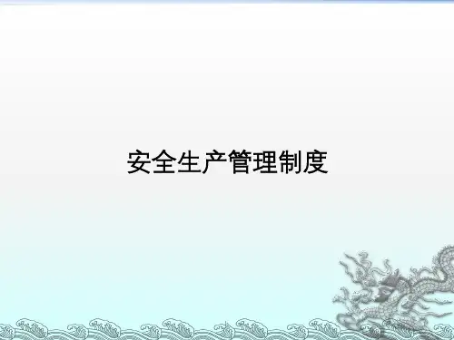 《安全生产管理制度》PPT课件
