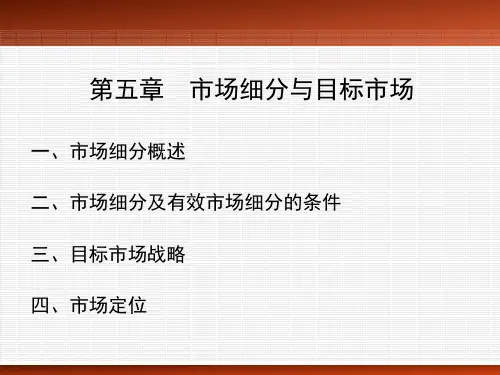 5.2 市场细分及有效市场细分的条件