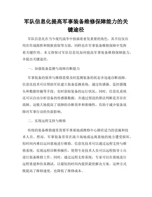 军队信息化提高军事装备维修保障能力的关键途径