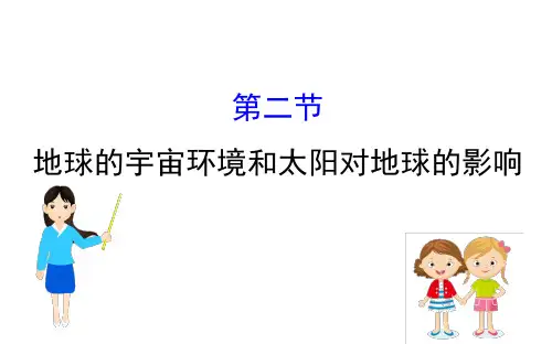 2019届高三一轮复习地理(人教版)课件：1.2地球的宇宙环境和太阳对地球的影响 (共71张PPT)