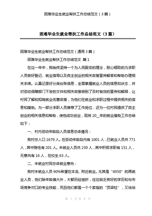 困难毕业生就业帮扶工作总结范文(3篇)