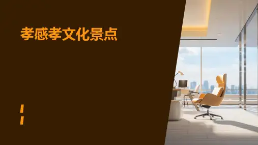 孝感孝文化景点