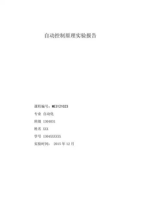 2015自控实验报告(完整含数据)(西电自动化专业)