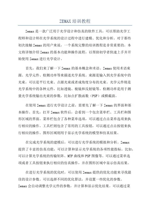 ZEMAX培训教程