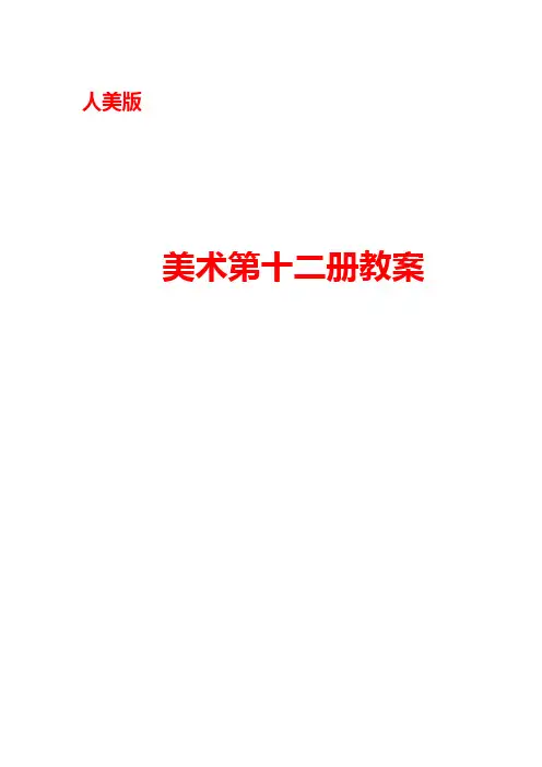 人美版六年级下册美术教案